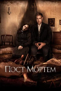  Пост Мортем  1 сезон
