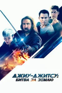  Джиу-джитсу: Битва за Землю  1 сезон