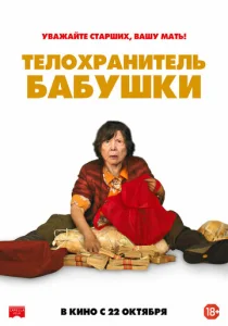  Телохранитель бабушки  1 сезон