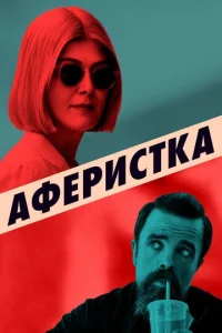 Постер к сериалу  Аферистка  1-2 сезон