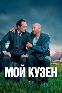  Мой кузен  1 сезон