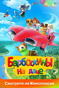  Барбоскины на даче  1 сезон