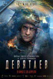  Девятаев  1 сезон
