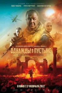  Однажды в Пустыне  1 сезон