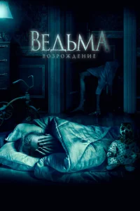  Ведьма: Возрождение  1 сезон