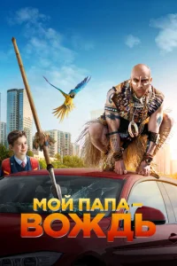  Мой папа — вождь  1 сезон
