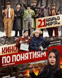  Кино по понятиям  1 сезон