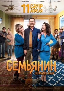  Семьянин  1 сезон