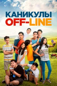  Каникулы off-line  1 сезон