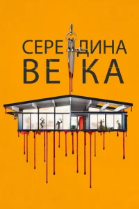  Середина века  1 сезон