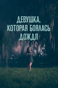  Девушка, которая боялась дождя  1 сезон