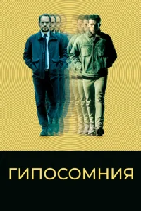  Гипосомния  1 сезон