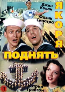 Постер к сериалу  Поднять якоря  1-2 сезон