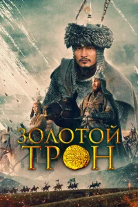  Казахское Ханство. Золотой трон  1 сезон