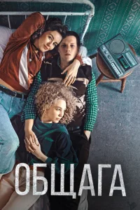  Общага  1 сезон
