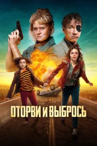  Оторви и выбрось  1 сезон
