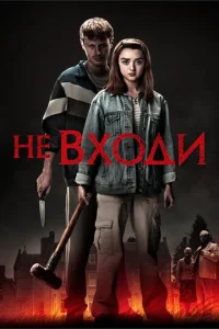  Не входи  1 сезон