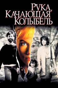  Рука, качающая колыбель  1 сезон