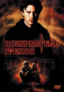 Постер к сериалу  Пожиратель грехов  1-2 сезон