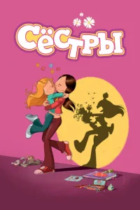  Сестры  1 сезон