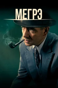 Постер к сериалу Мегрэ 1-2 сезон