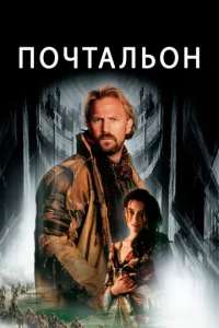  Почтальон  1 сезон