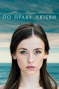  По праву любви  1 сезон