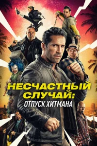  Несчастный случай: Каникулы киллера  1 сезон