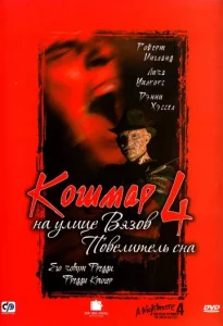  Кошмар на улице Вязов 4: Повелитель сна  1 сезон
