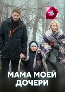  Мама моей дочери  1 сезон