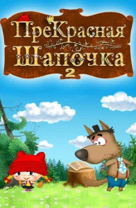  ПреКрасная Шапочка  1 сезон