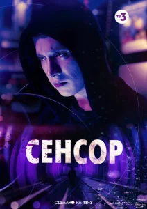  Сенсор  1 сезон