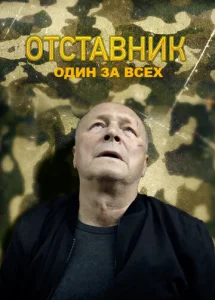  Отставник. Один за всех  1 сезон