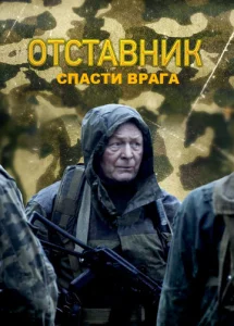  Отставник. Спасти врага  1 сезон