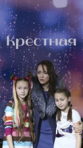  Крёстная  1 сезон