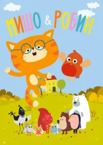 Постер к сериалу  Мишо и Робин  1-2 сезон