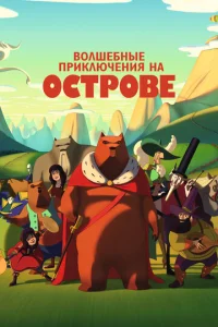  Волшебные приключения на острове  1 сезон
