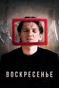 Постер к сериалу  Воскресенье  1-2 сезон