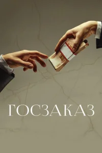  Госзаказ  1 сезон