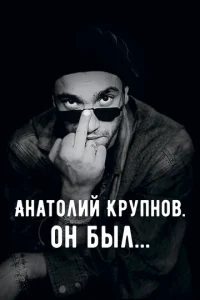  Анатолий Крупнов. Он был  1 сезон