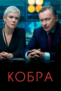  Кобра  1 сезон