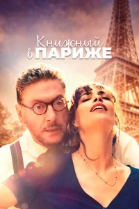  Книжный в Париже  1 сезон