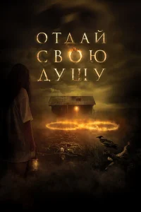  Отдай свою душу  1 сезон