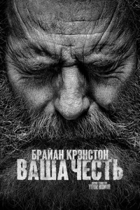Постер к сериалу  Ваша честь  1-2 сезон