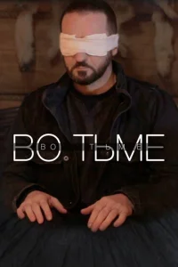  Во тьме  1 сезон