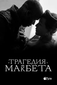  Трагедия Макбета  1 сезон