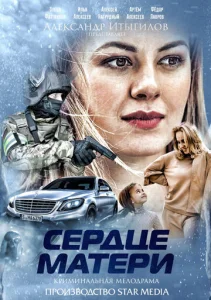  Сердце матери  1 сезон