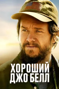  Хороший Джо Белл  1 сезон