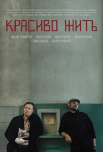  Красиво жить  1 сезон