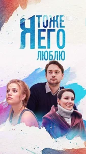  Я тоже его люблю  1 сезон